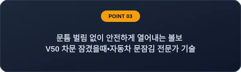 문틈 벌림 없이 안전하게 열어내는 볼보 V50 차문 잠겼을때 자동차 문잠김 전문가 기술