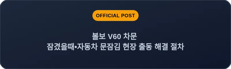 볼보 V60 차문 잠겼을때 자동차 문잠김 현장 출동 해결 절차