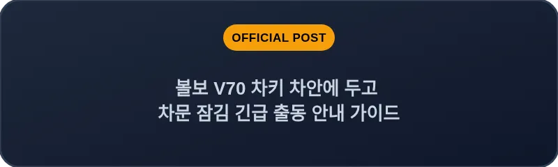 볼보 V70 차키 차안에 두고 차문 잠김 긴급 출동 안내 가이드