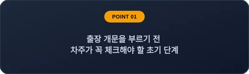 출장 개문을 부르기 전 차주가 꼭 체크해야 할 초기 단계