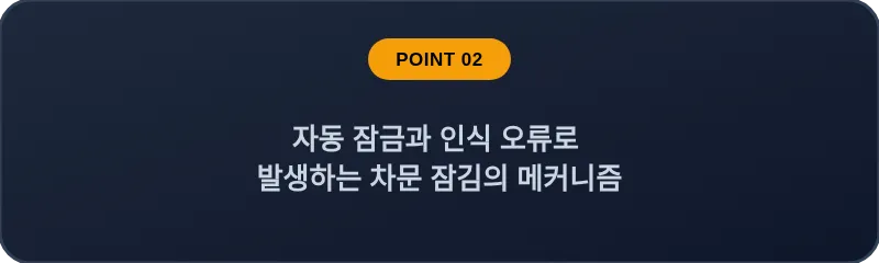 자동 잠금과 인식 오류로 발생하는 차문 잠김의 메커니즘