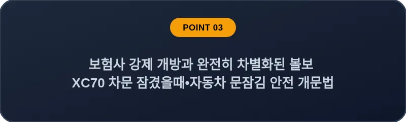 보험사 강제 개방과 완전히 차별화된 볼보 XC70 차문 잠겼을때 자동차 문잠김 안전 개문법