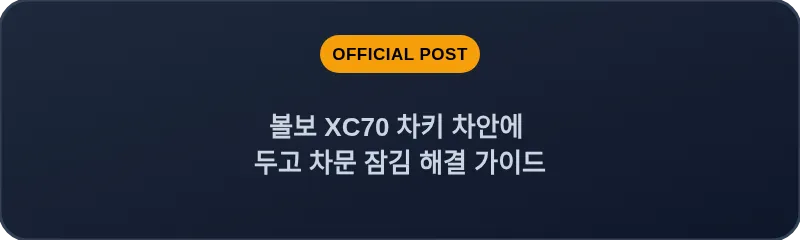볼보 XC70 차키 차안에 두고 차문 잠김 해결 가이드