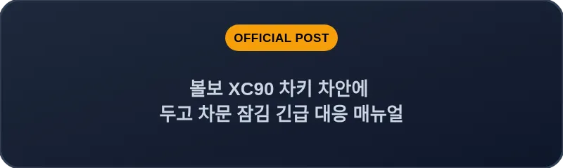 볼보 XC90 차키 차안에 두고 차문 잠김 긴급 대응 매뉴얼