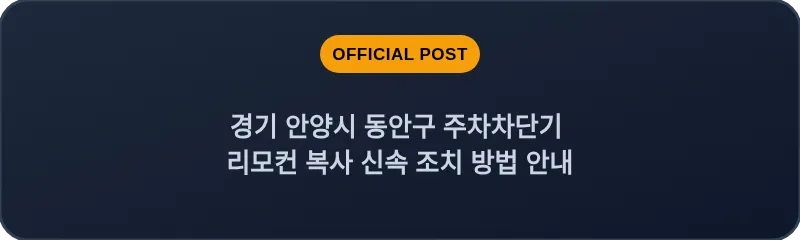 경기 안양시 동안구 주차차단기 리모컨 복사 신속 조치 방법 안내