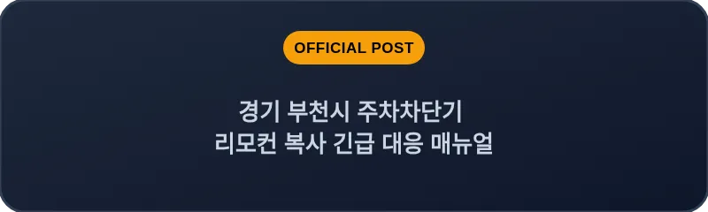 경기 부천시 주차차단기 리모컨 복사 긴급 대응 매뉴얼