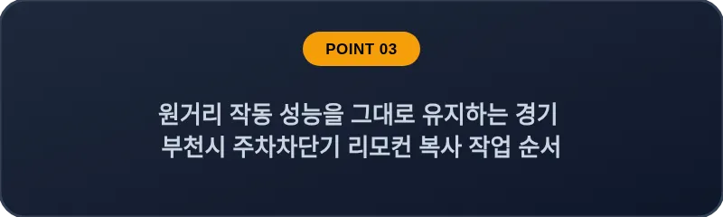 원거리 작동 성능을 그대로 유지하는 경기 부천시 주차차단기 리모컨 복사 작업 순서