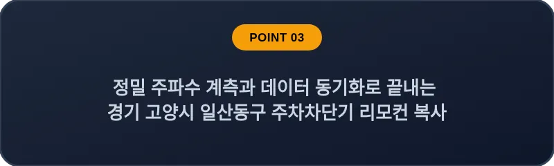 정밀 주파수 계측과 데이터 동기화로 끝내는 경기 고양시 일산동구 주차차단기 리모컨 복사