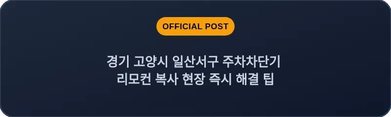 경기 고양시 일산서구 주차차단기 리모컨 복사 현장 즉시 해결 팁
