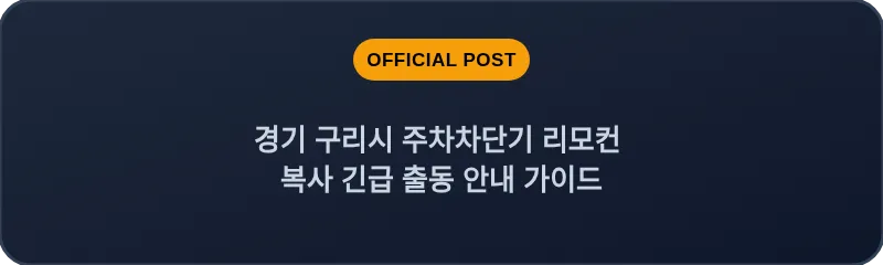 경기 구리시 주차차단기 리모컨 복사 긴급 출동 안내 가이드