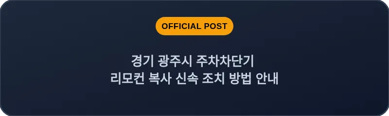 경기 광주시 주차차단기 리모컨 복사 신속 조치 방법 안내