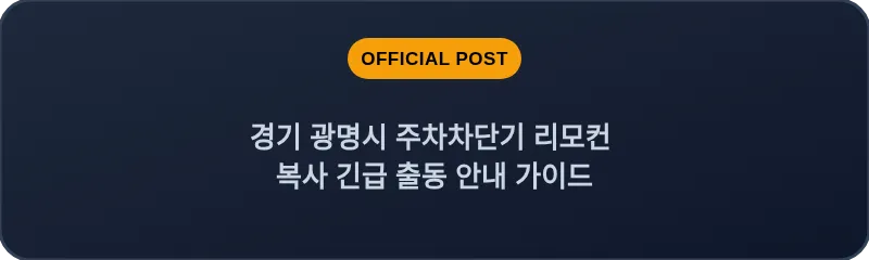 경기 광명시 주차차단기 리모컨 복사 긴급 출동 안내 가이드