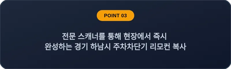 전문 스캐너를 통해 현장에서 즉시 완성하는 경기 하남시 주차차단기 리모컨 복사