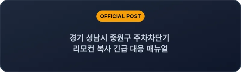 경기 성남시 중원구 주차차단기 리모컨 복사 긴급 대응 매뉴얼