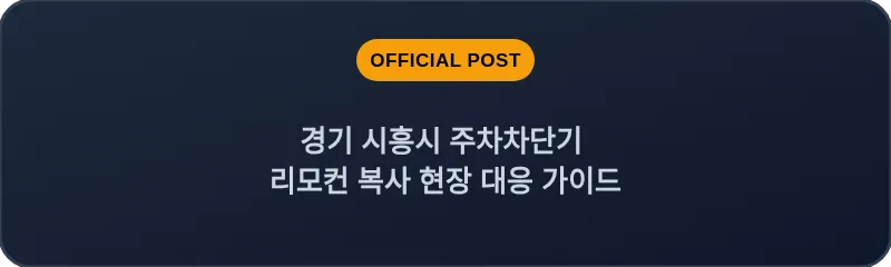 경기 시흥시 주차차단기 리모컨 복사 현장 대응 가이드