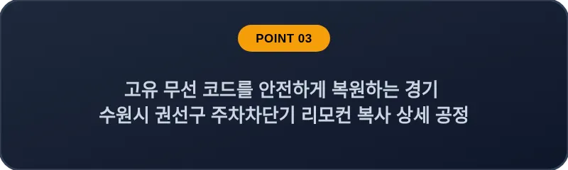 고유 무선 코드를 안전하게 복원하는 경기 수원시 권선구 주차차단기 리모컨 복사 상세 공정