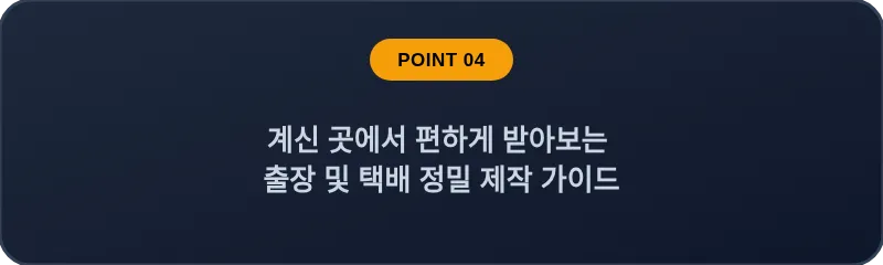 계신 곳에서 편하게 받아보는 출장 및 택배 정밀 제작 가이드