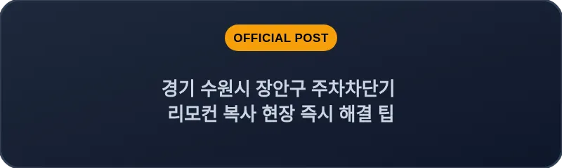 경기 수원시 장안구 주차차단기 리모컨 복사 현장 즉시 해결 팁