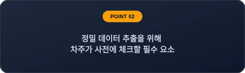 정밀 데이터 추출을 위해 차주가 사전에 체크할 필수 요소