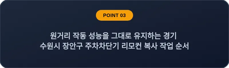 원거리 작동 성능을 그대로 유지하는 경기 수원시 장안구 주차차단기 리모컨 복사 작업 순서