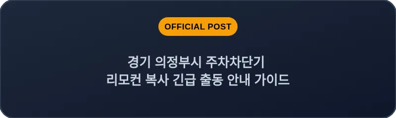 경기 의정부시 주차차단기 리모컨 복사 긴급 출동 안내 가이드