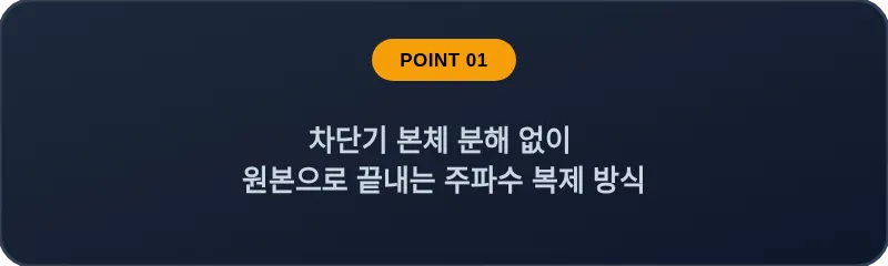 차단기 본체 분해 없이 원본으로 끝내는 주파수 복제 방식