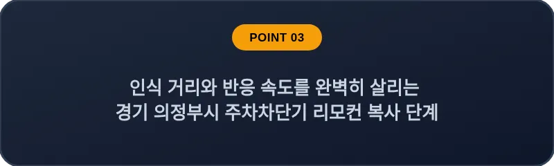인식 거리와 반응 속도를 완벽히 살리는 경기 의정부시 주차차단기 리모컨 복사 단계