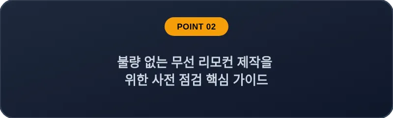 불량 없는 무선 리모컨 제작을 위한 사전 점검 핵심 가이드