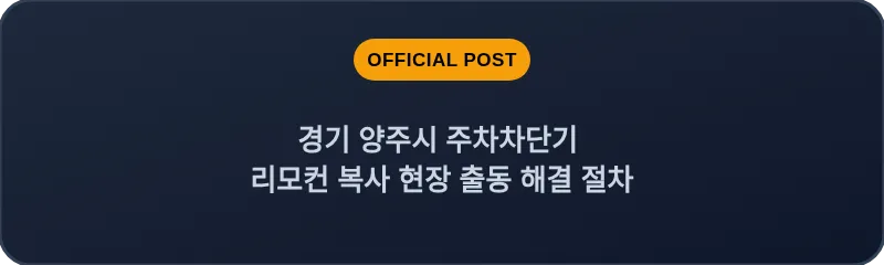 경기 양주시 주차차단기 리모컨 복사 현장 출동 해결 절차