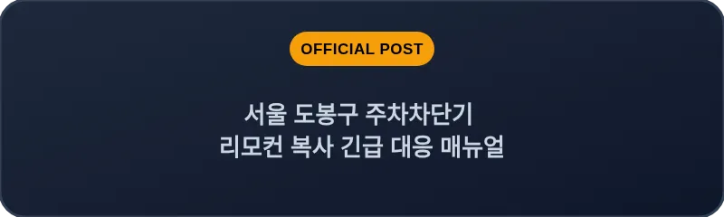 서울 도봉구 주차차단기 리모컨 복사 긴급 대응 매뉴얼