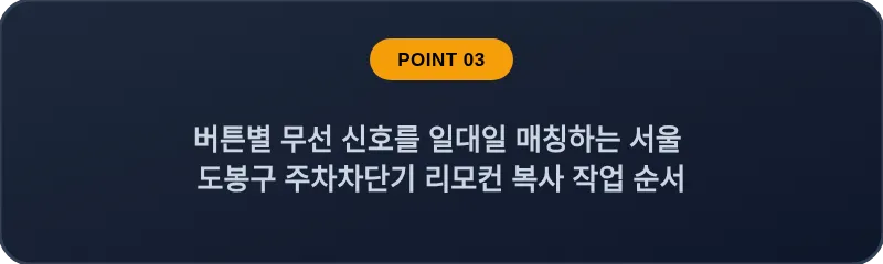 버튼별 무선 신호를 일대일 매칭하는 서울 도봉구 주차차단기 리모컨 복사 작업 순서