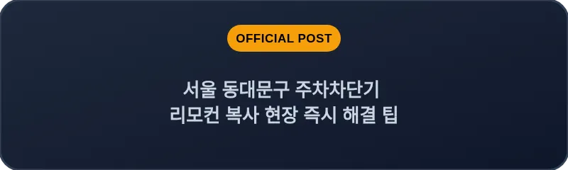 서울 동대문구 주차차단기 리모컨 복사 현장 즉시 해결 팁