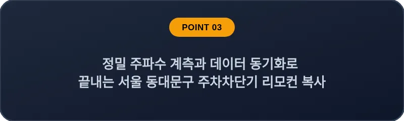 정밀 주파수 계측과 데이터 동기화로 끝내는 서울 동대문구 주차차단기 리모컨 복사