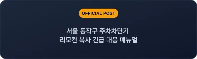 서울 동작구 주차차단기 리모컨 복사 긴급 대응 매뉴얼