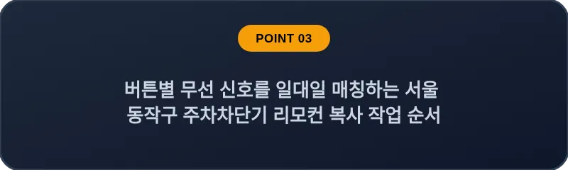 버튼별 무선 신호를 일대일 매칭하는 서울 동작구 주차차단기 리모컨 복사 작업 순서