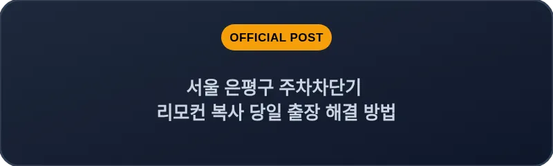 서울 은평구 주차차단기 리모컨 복사 당일 출장 해결 방법