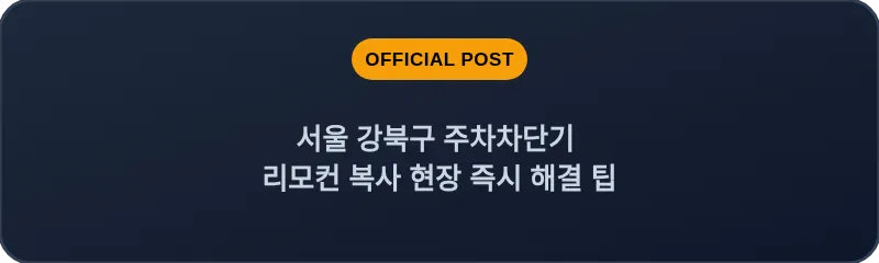 서울 강북구 주차차단기 리모컨 복사 현장 즉시 해결 팁