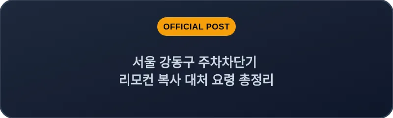 서울 강동구 주차차단기 리모컨 복사 대처 요령 총정리
