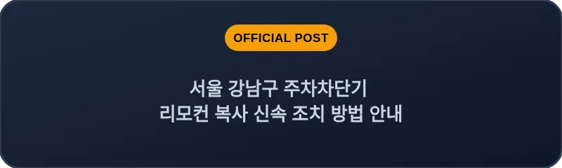 서울 강남구 주차차단기 리모컨 복사 신속 조치 방법 안내