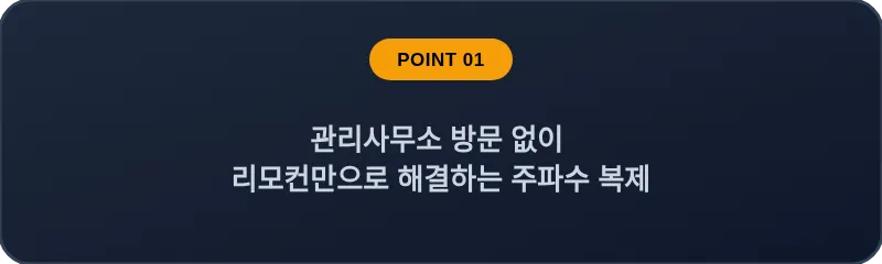관리사무소 방문 없이 리모컨만으로 해결하는 주파수 복제