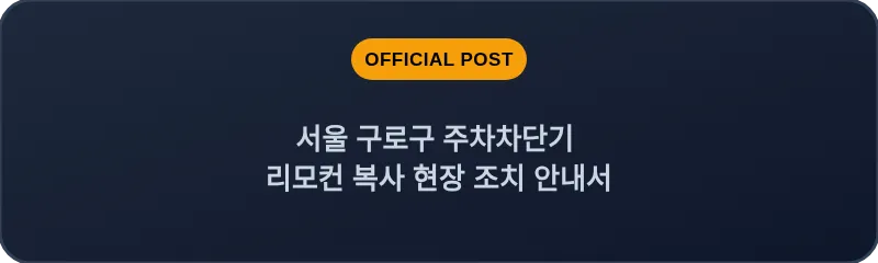 서울 구로구 주차차단기 리모컨 복사 현장 조치 안내서