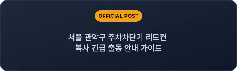 서울 관악구 주차차단기 리모컨 복사 긴급 출동 안내 가이드