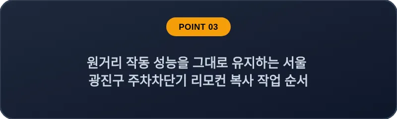 원거리 작동 성능을 그대로 유지하는 서울 광진구 주차차단기 리모컨 복사 작업 순서