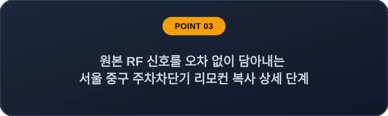 원본 RF 신호를 오차 없이 담아내는 서울 중구 주차차단기 리모컨 복사 상세 단계