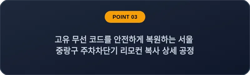 고유 무선 코드를 안전하게 복원하는 서울 중랑구 주차차단기 리모컨 복사 상세 공정