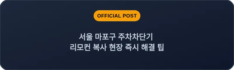 서울 마포구 주차차단기 리모컨 복사 현장 즉시 해결 팁