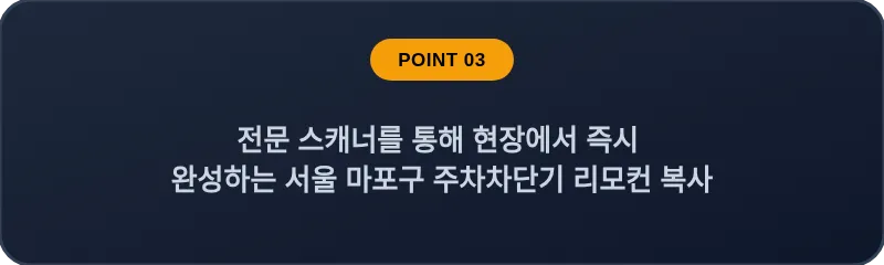 전문 스캐너를 통해 현장에서 즉시 완성하는 서울 마포구 주차차단기 리모컨 복사