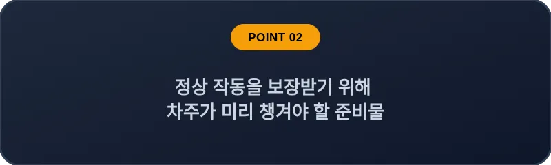 정상 작동을 보장받기 위해 차주가 미리 챙겨야 할 준비물