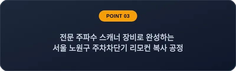 전문 주파수 스캐너 장비로 완성하는 서울 노원구 주차차단기 리모컨 복사 공정