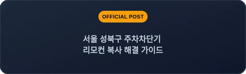 서울 성북구 주차차단기 리모컨 복사 해결 가이드